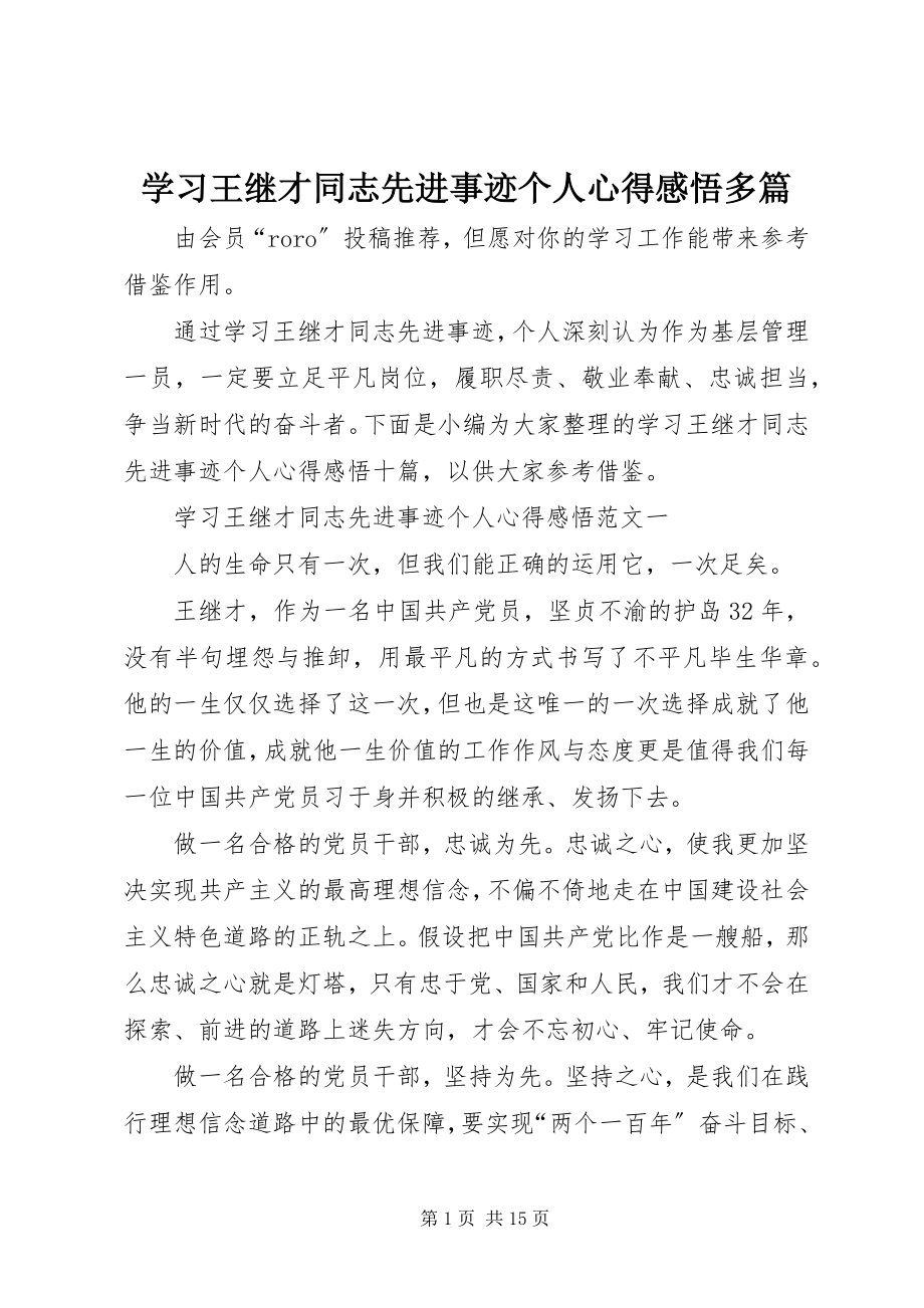 2023年学习王继才同志先进事迹个人心得感悟多篇.docx_第1页