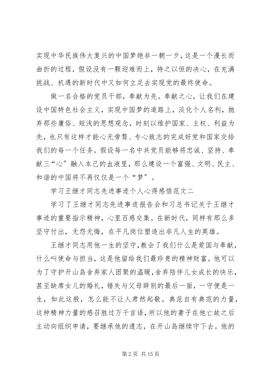 2023年学习王继才同志先进事迹个人心得感悟多篇.docx_第2页