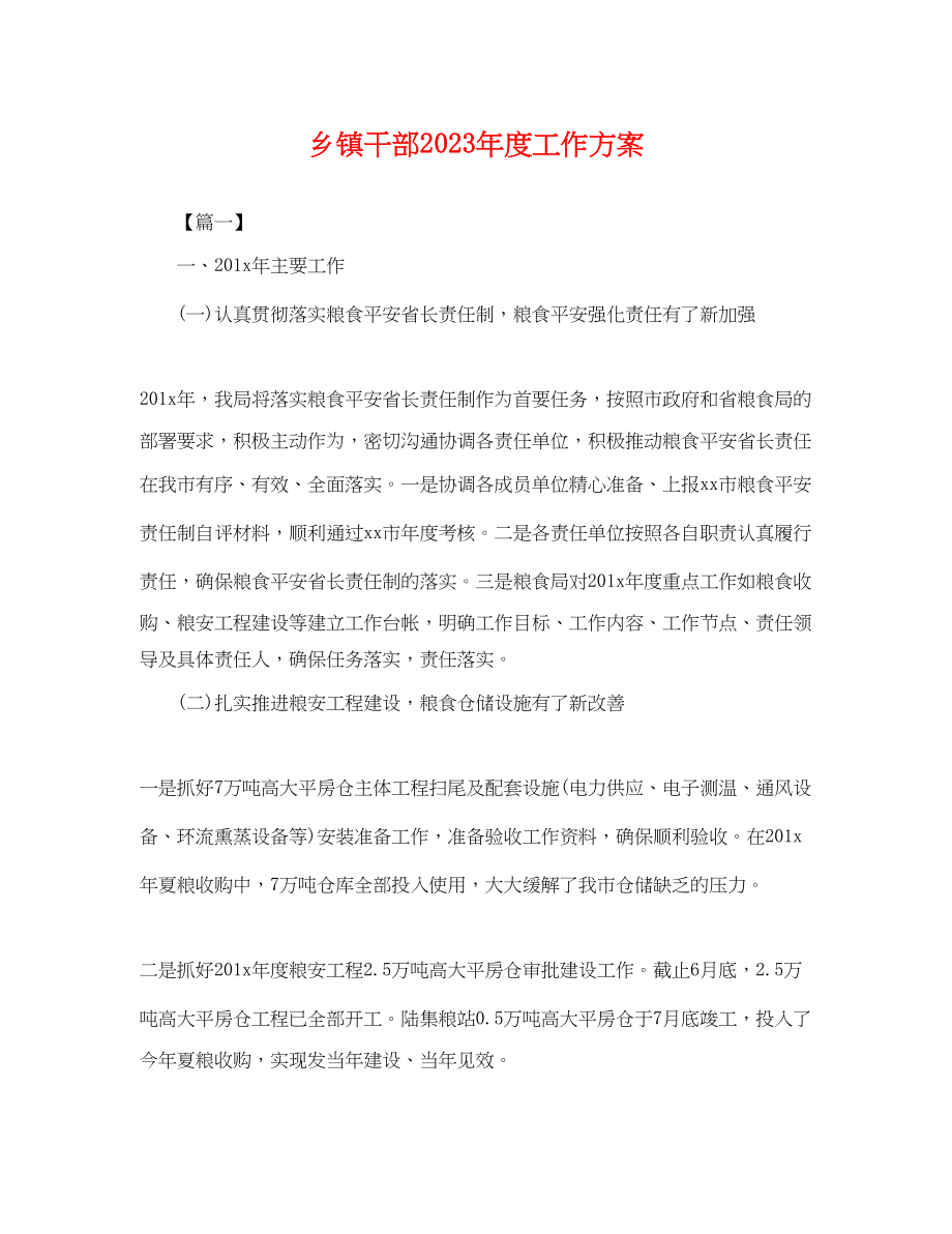 2023年乡镇干部度工作计划.docx_第1页