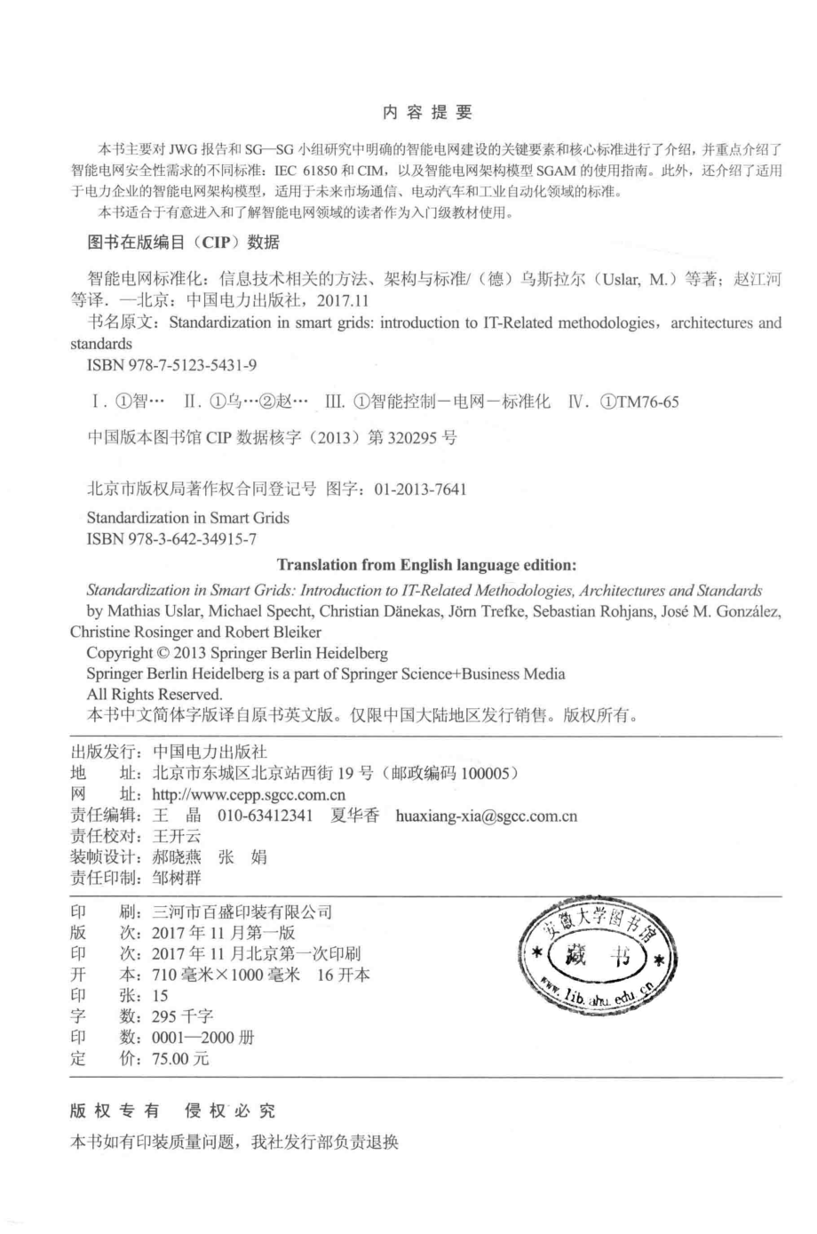 国外电力名著译丛 智能电网标准化：信息技术相关的方法、架构与标准 （德）乌斯拉尔 等著；赵江河 等译 2017年版.pdf_第3页