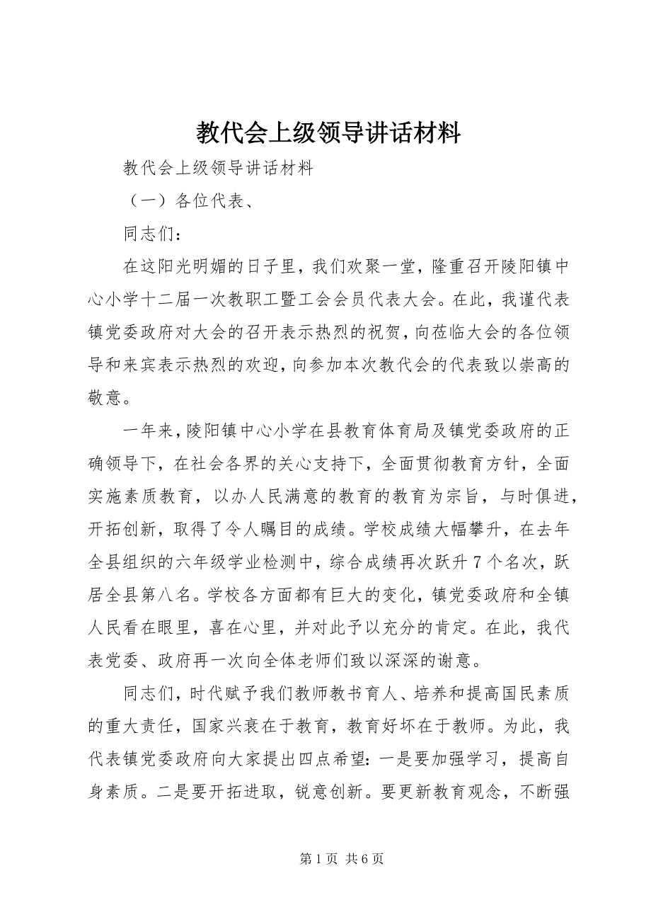 2023年教代会上级领导致辞材料.docx_第1页