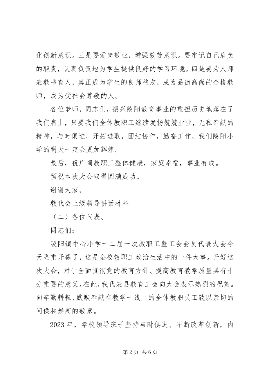 2023年教代会上级领导致辞材料.docx_第2页