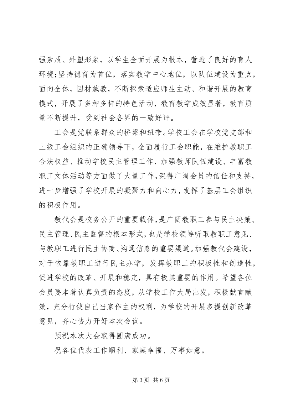 2023年教代会上级领导致辞材料.docx_第3页