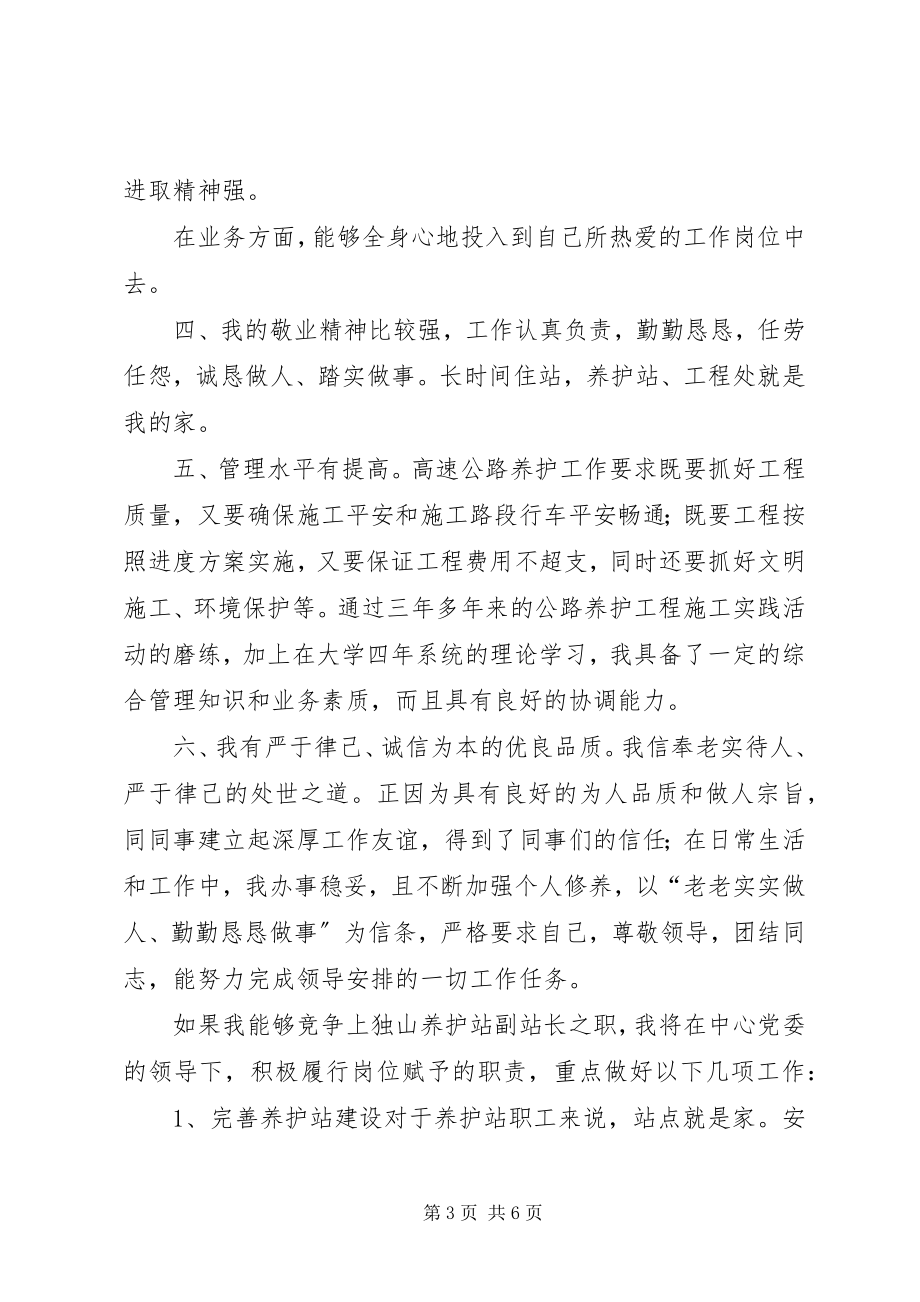 2023年养护站副站长竞聘演讲稿.docx_第3页