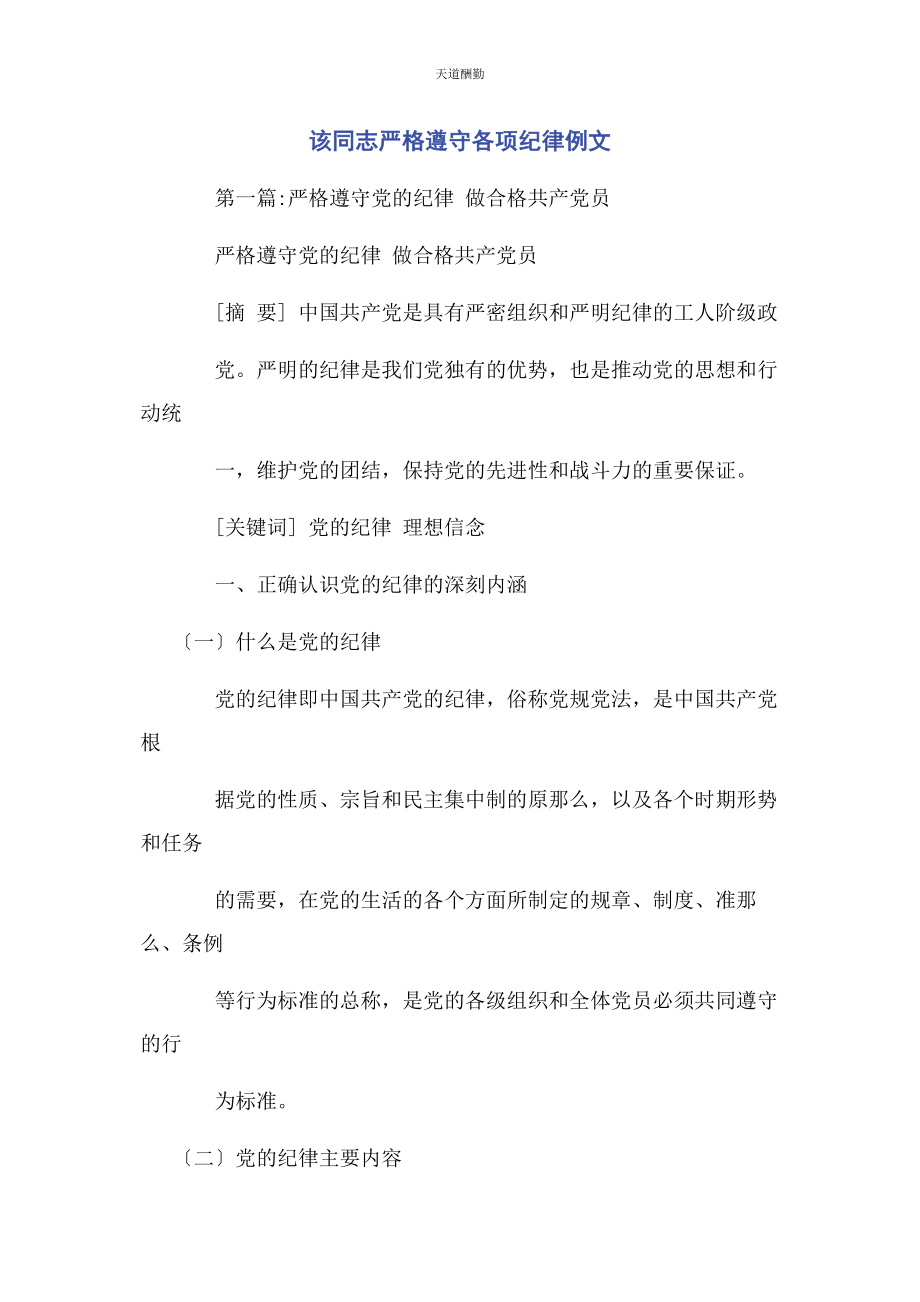 2023年该同志严格遵守各项纪律例文范文.docx_第1页