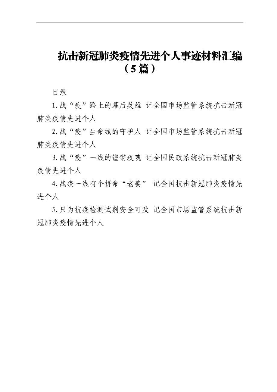 抗击新冠肺炎疫情先进个人事迹材料汇编（5篇）.docx_第1页