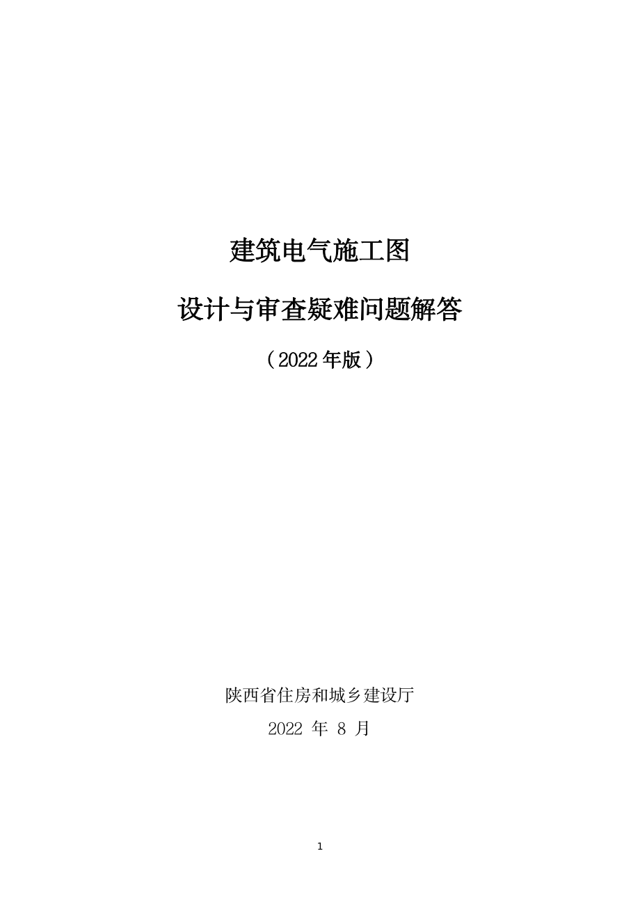 建筑电气施工图设计与审查疑难问题解答（2022版）.pdf_第1页