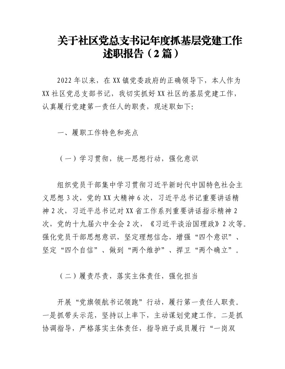 （2篇）关于社区党总支书记年度抓基层党建工作述职报告.docx_第1页