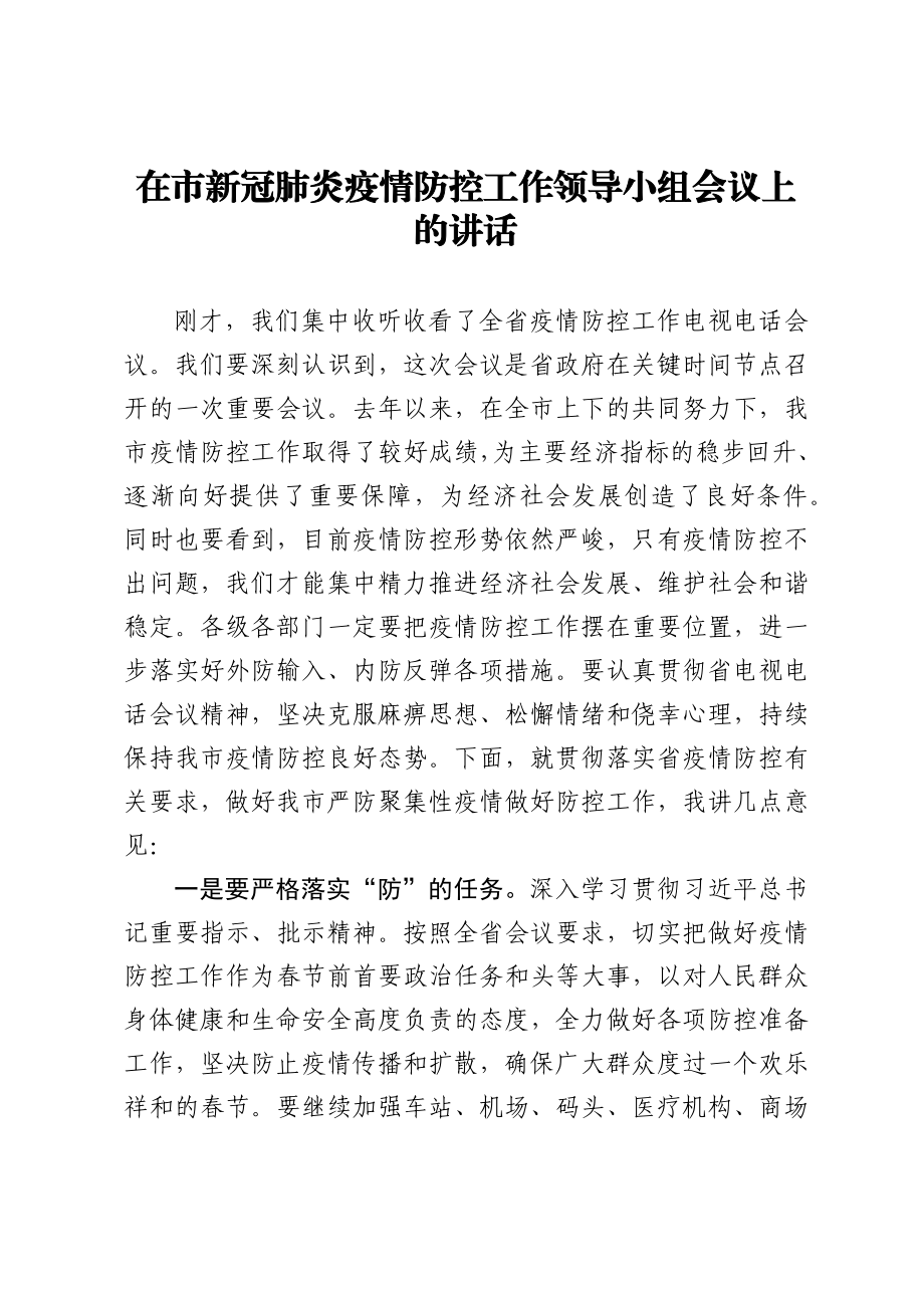 在市新冠肺炎疫情防控工作领导小组会议上的讲话.docx_第1页