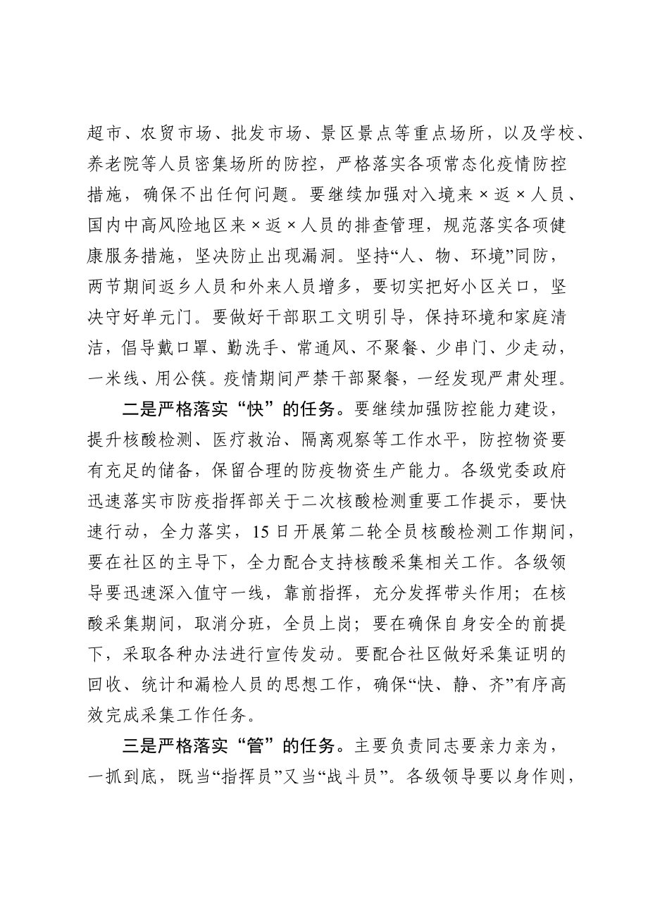 在市新冠肺炎疫情防控工作领导小组会议上的讲话.docx_第2页