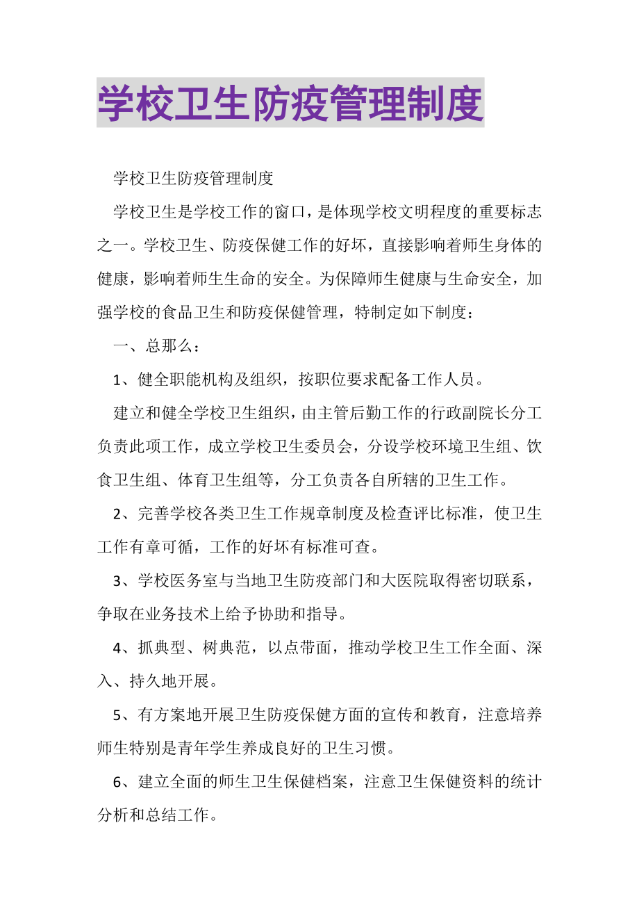 2023年学校卫生防疫管理制度.doc_第1页