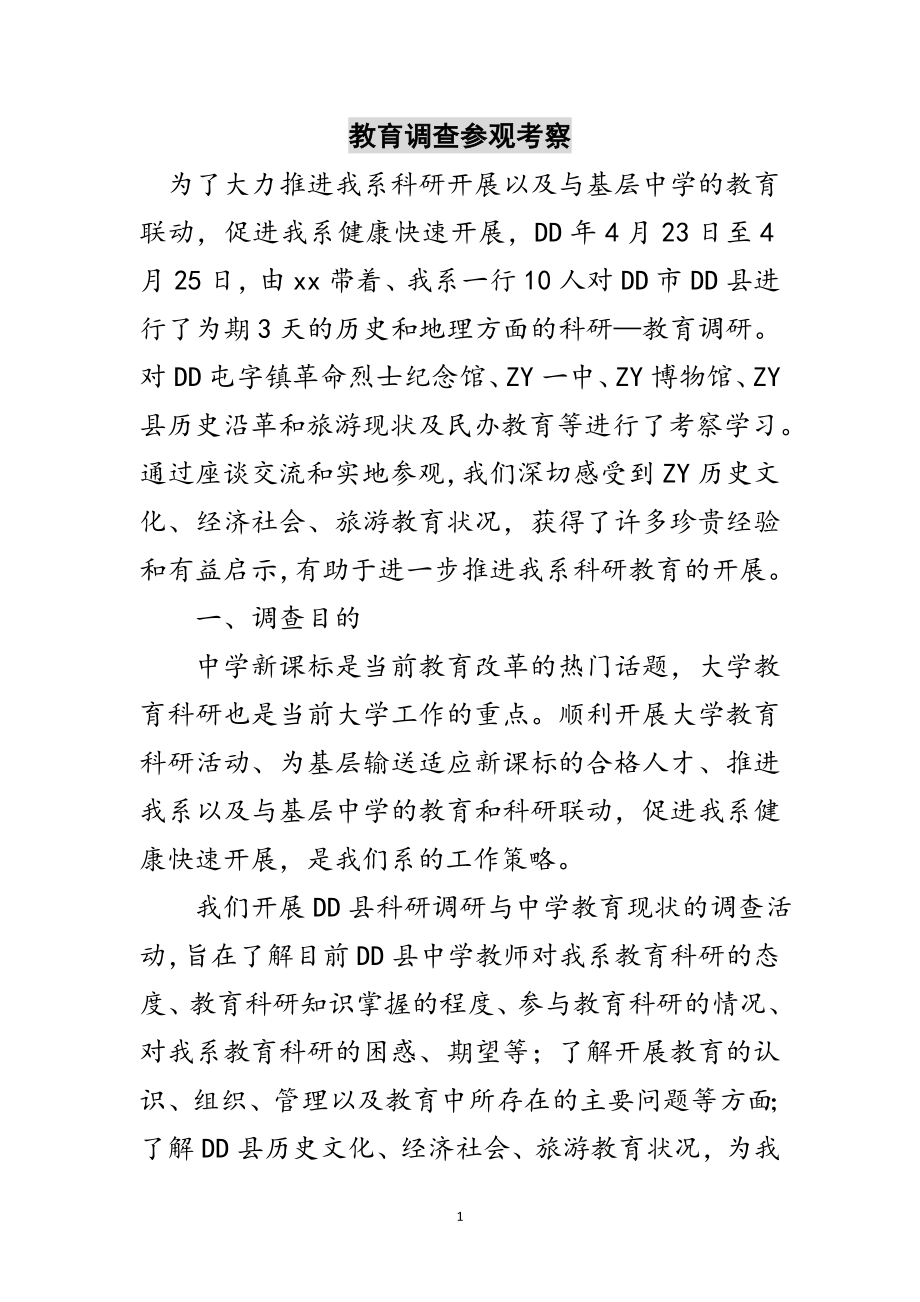 2023年教育调查参观考察范文.doc_第1页