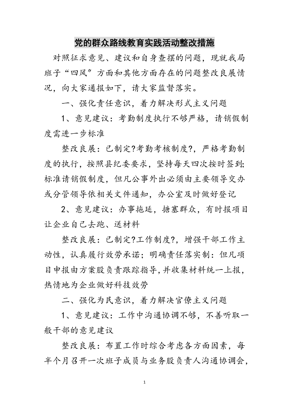 2023年党的群众路线教育实践活动整改措施范文.doc_第1页