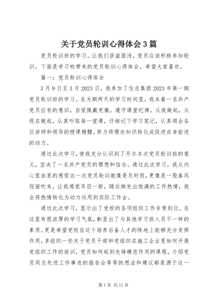 2023年党员轮训心得体会3篇2.docx_第1页