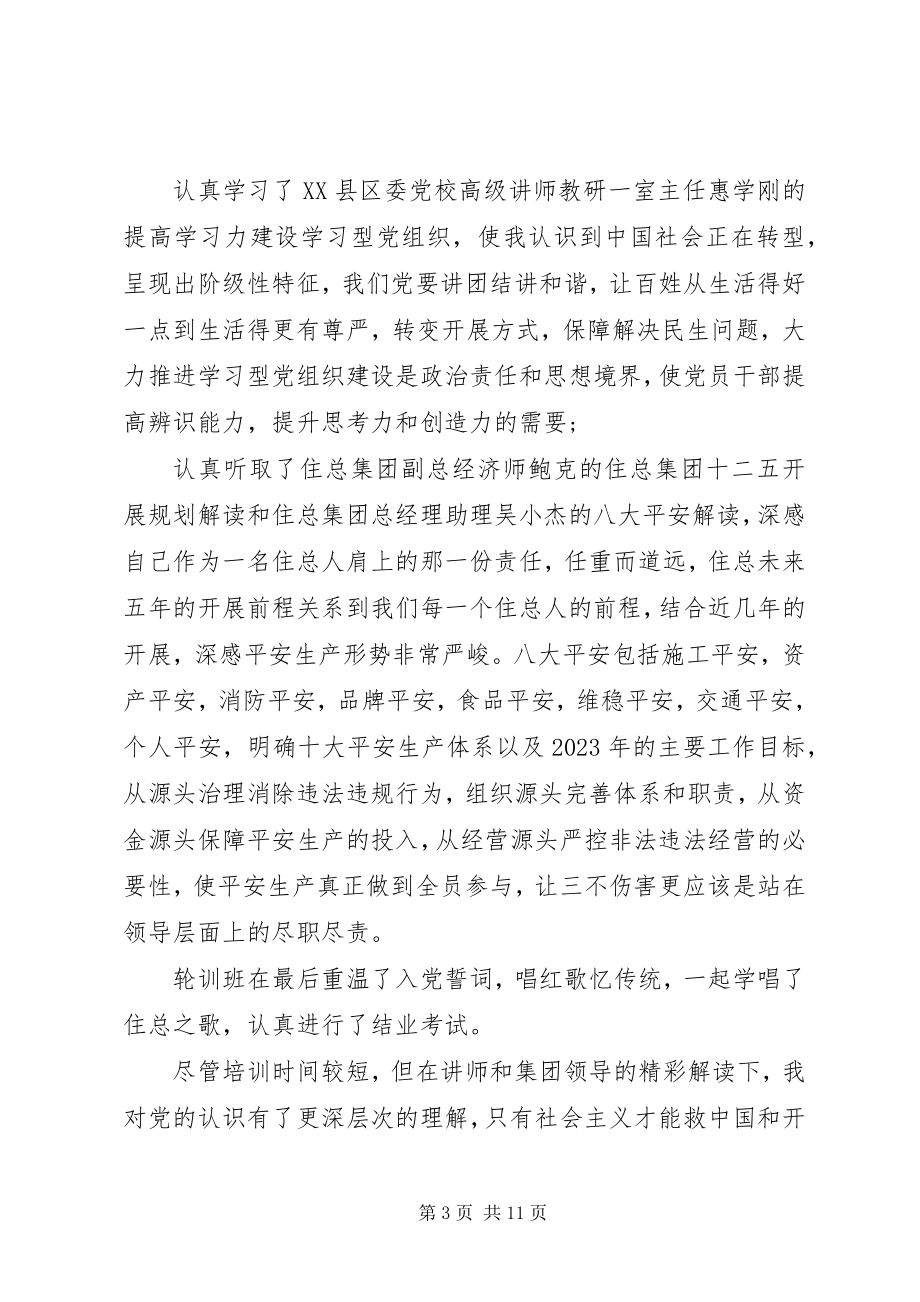 2023年党员轮训心得体会3篇2.docx_第3页