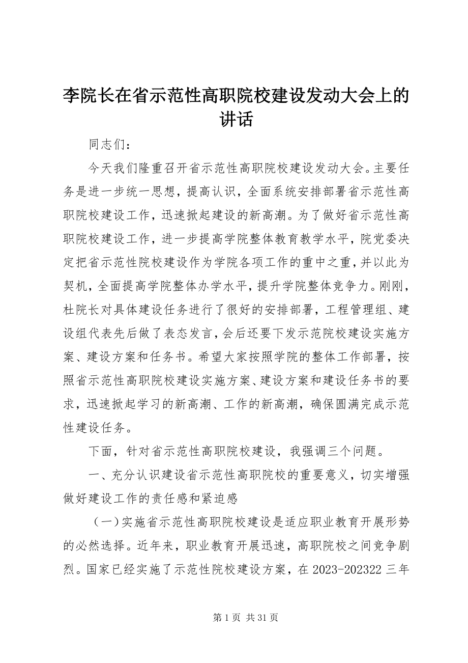 2023年李院长在省示范性高职院校建设动员大会上的致辞.docx_第1页