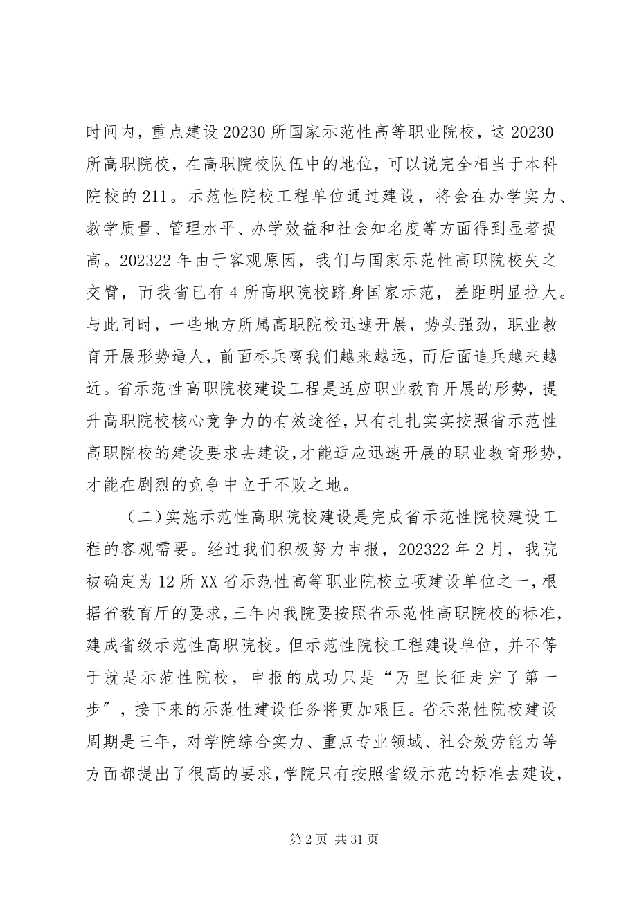 2023年李院长在省示范性高职院校建设动员大会上的致辞.docx_第2页