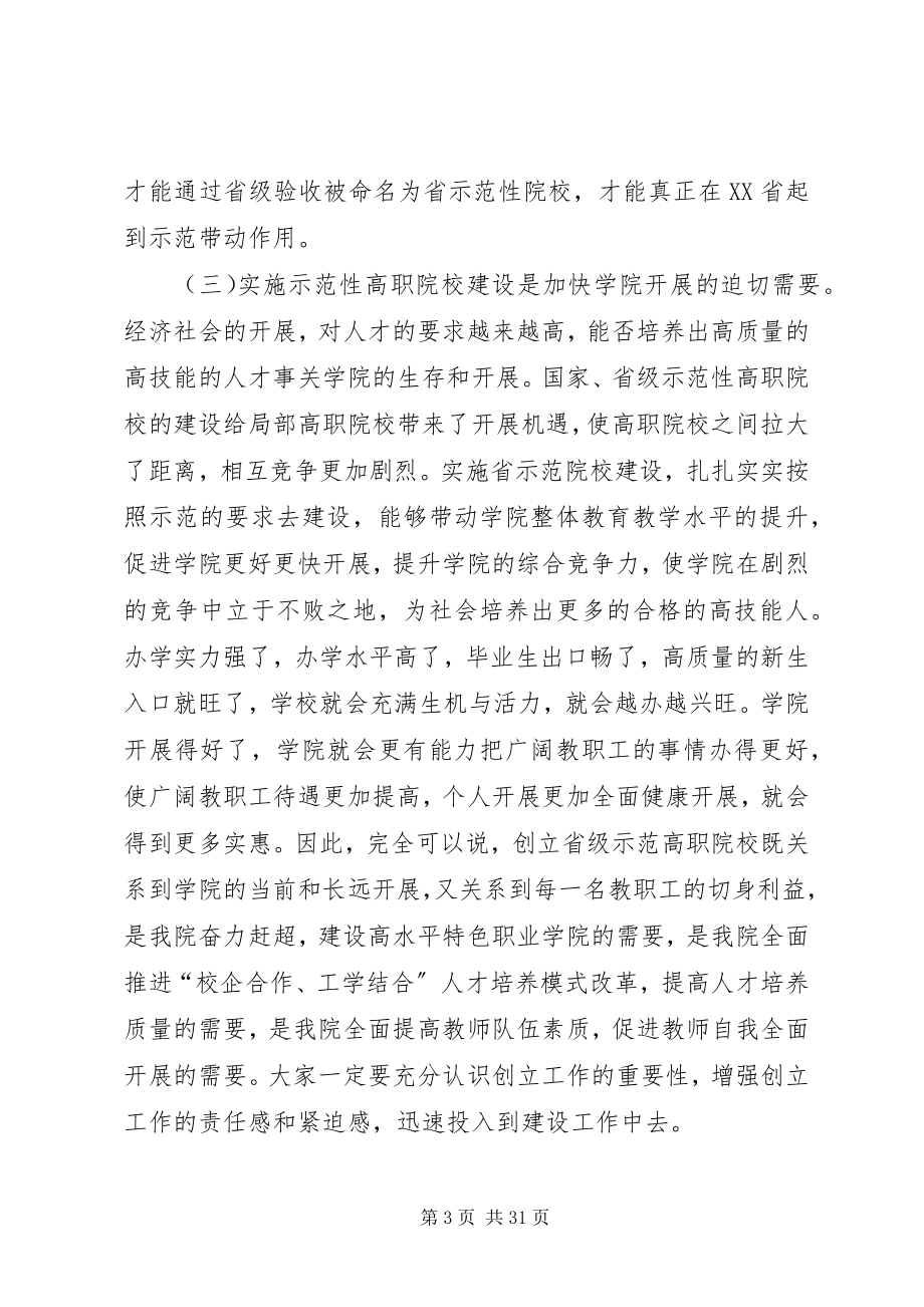 2023年李院长在省示范性高职院校建设动员大会上的致辞.docx_第3页