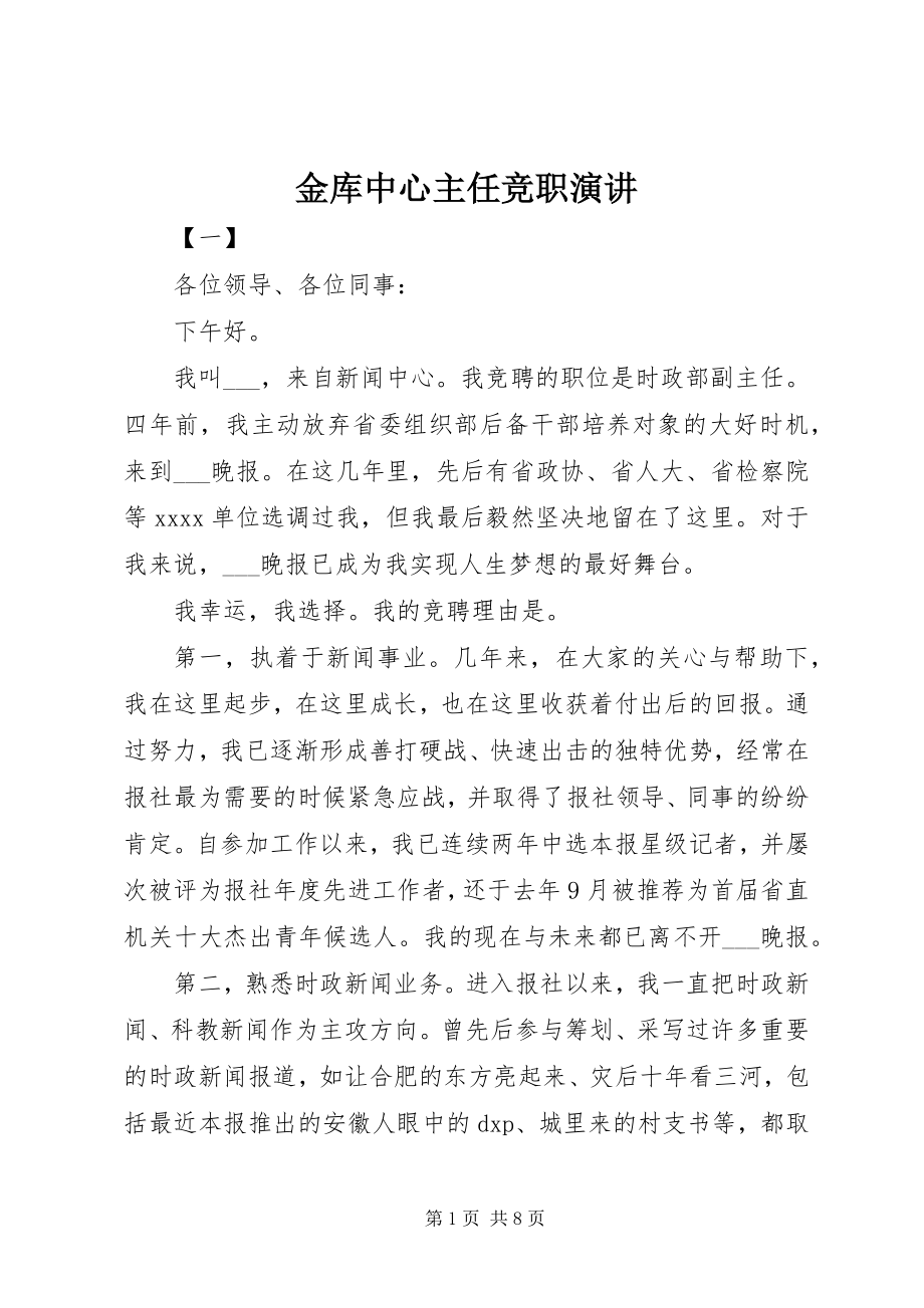 2023年金库中心主任竞职演讲.docx_第1页