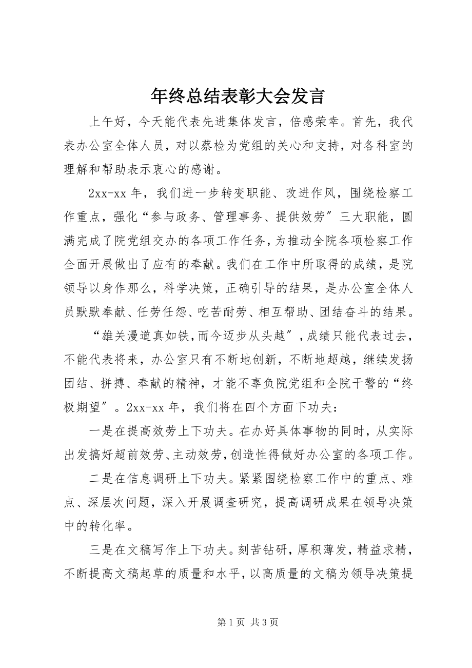 2023年终总结表彰大会发言.docx_第1页