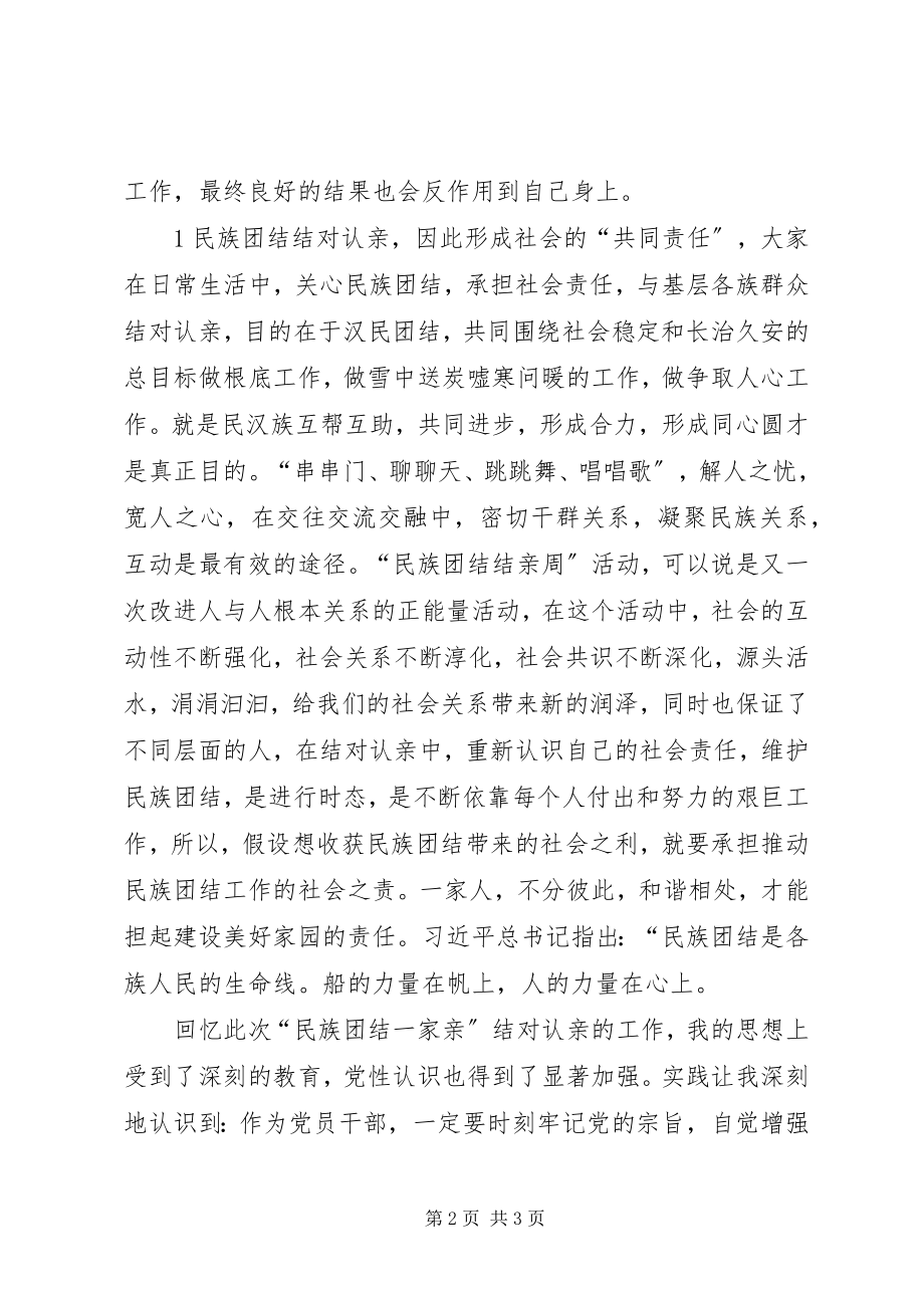 2023年“民族团结一家亲”结亲周心得体会五篇.docx_第2页