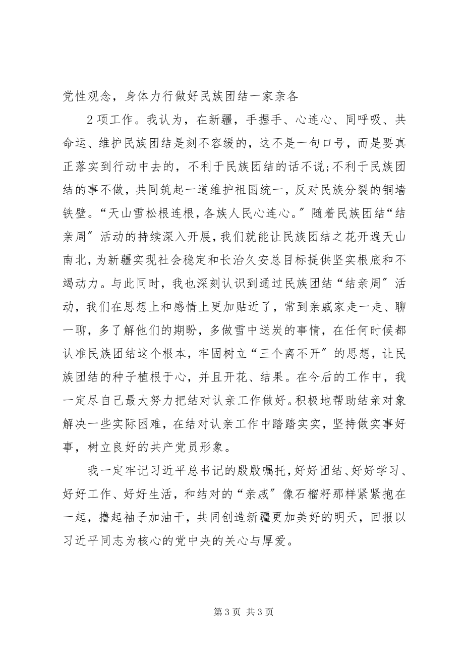 2023年“民族团结一家亲”结亲周心得体会五篇.docx_第3页