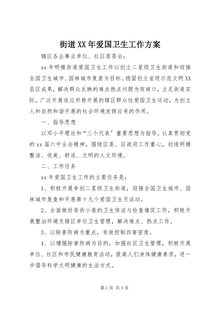 2023年街道XX爱国卫生工作计划.docx_第1页