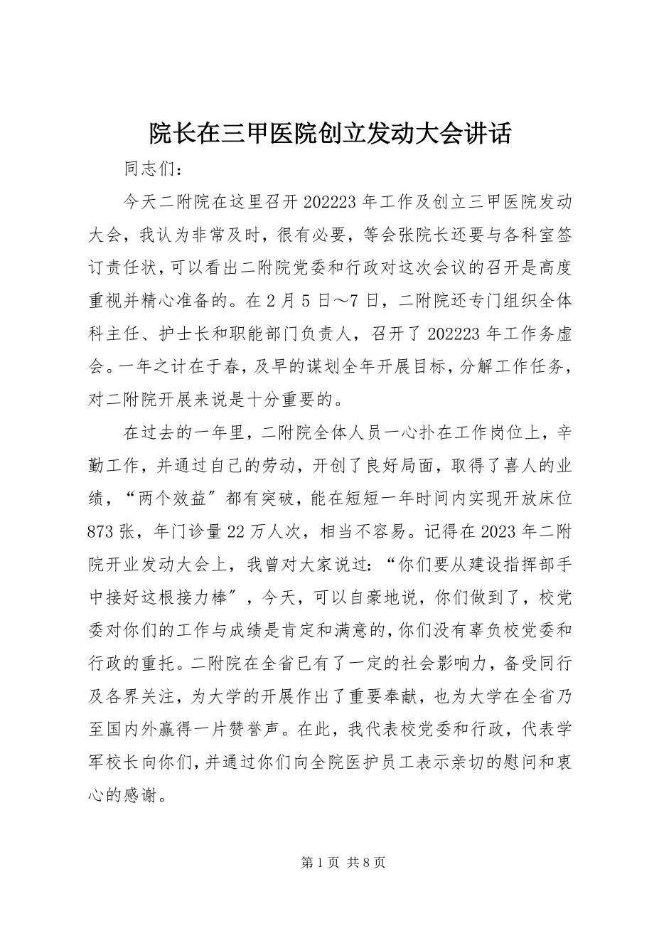 2023年院长在三甲医院创建动员大会致辞.docx_第1页