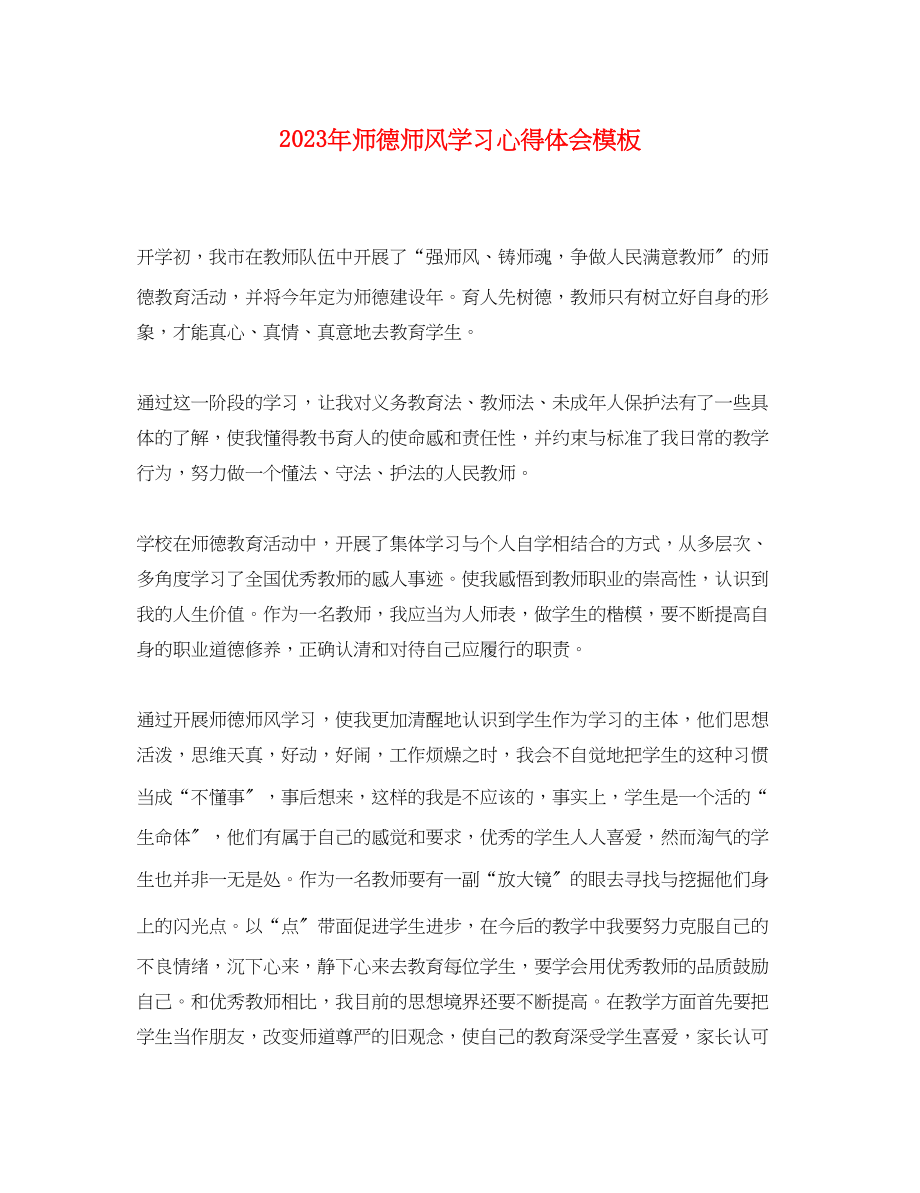 2023年师德师风学习心得体会模板.docx_第1页