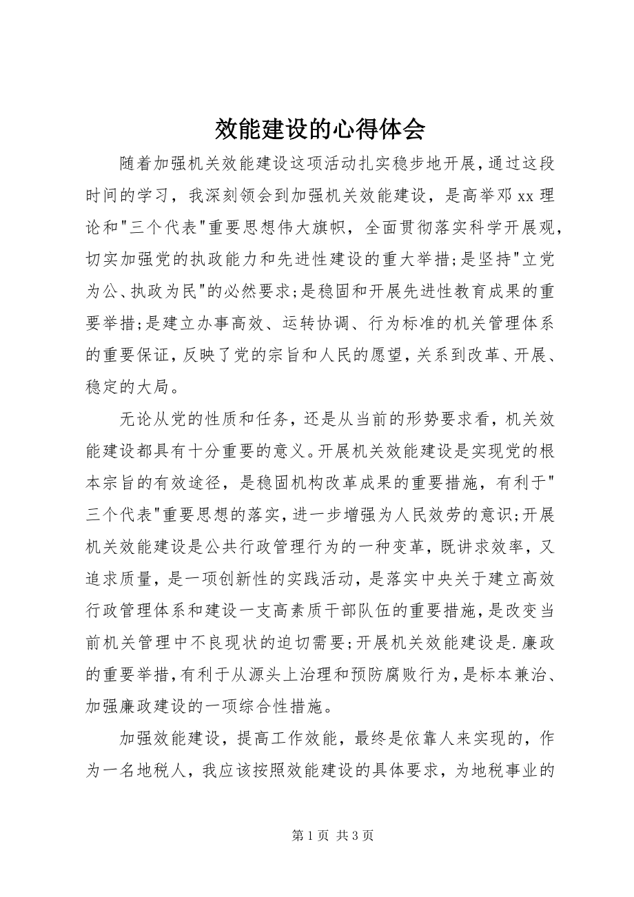 2023年效能建设的心得体会.docx_第1页