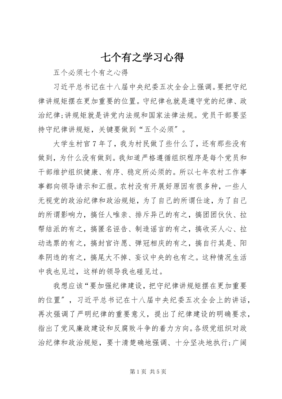 2023年七个有之学习心得.docx_第1页