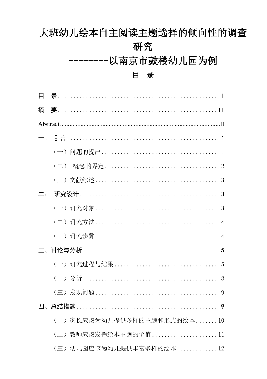 大班幼儿绘本自主阅读主题选择的倾向性的调查研究学前教育专业.doc_第1页