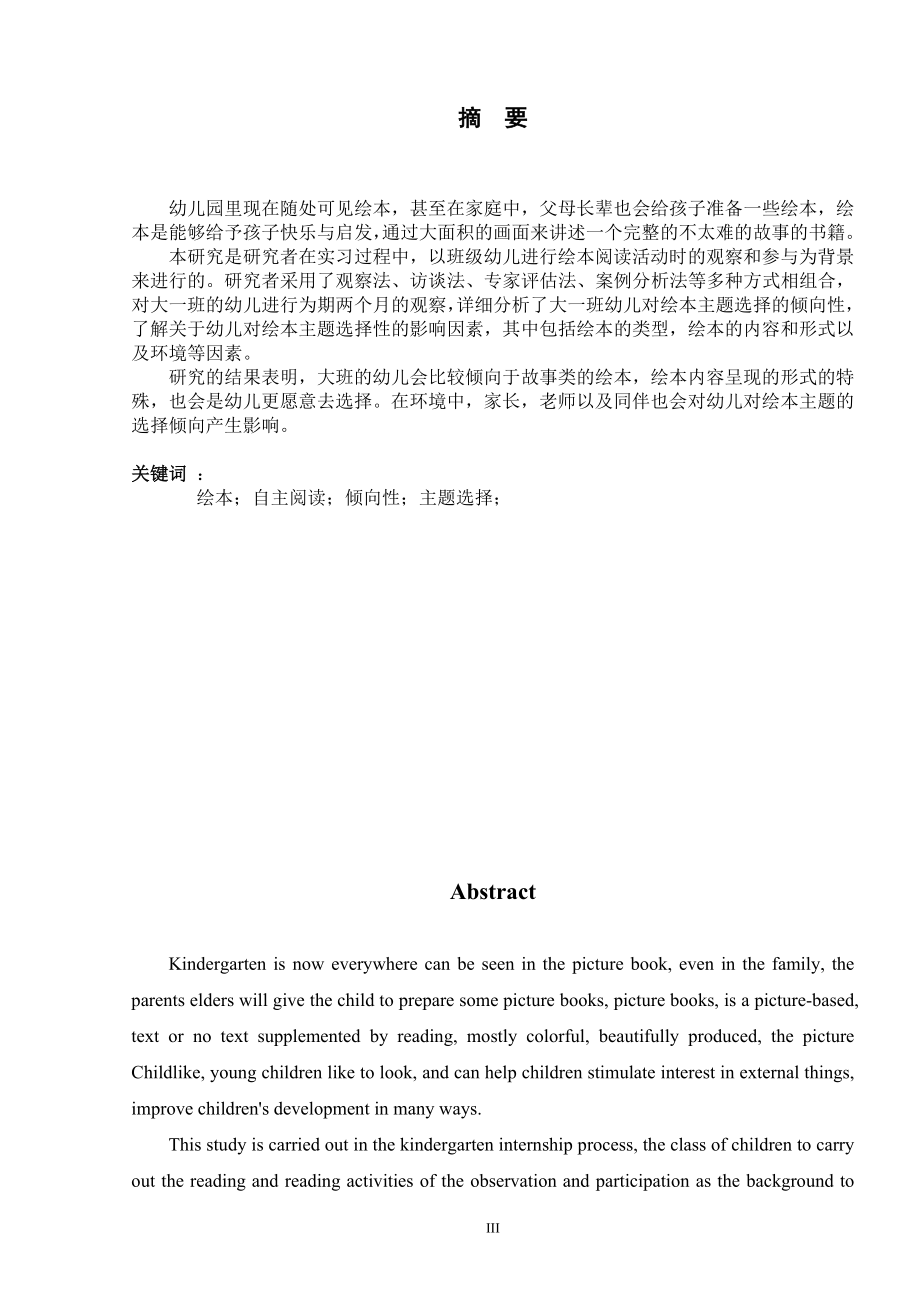 大班幼儿绘本自主阅读主题选择的倾向性的调查研究学前教育专业.doc_第3页