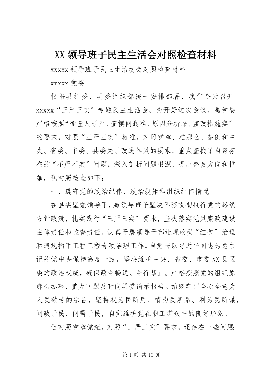 2023年XX领导班子民主生活会对照检查材料新编.docx_第1页