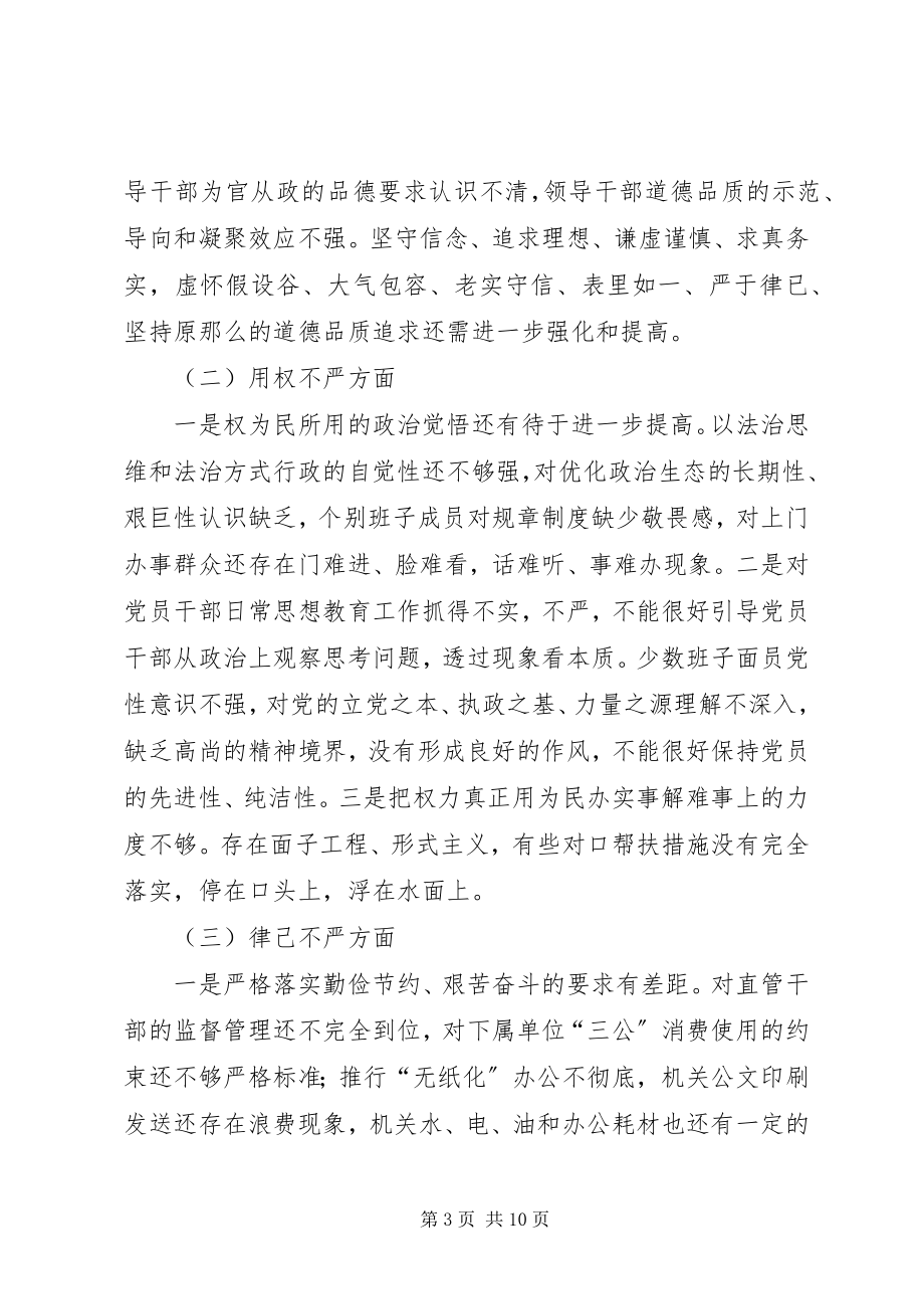 2023年XX领导班子民主生活会对照检查材料新编.docx_第3页