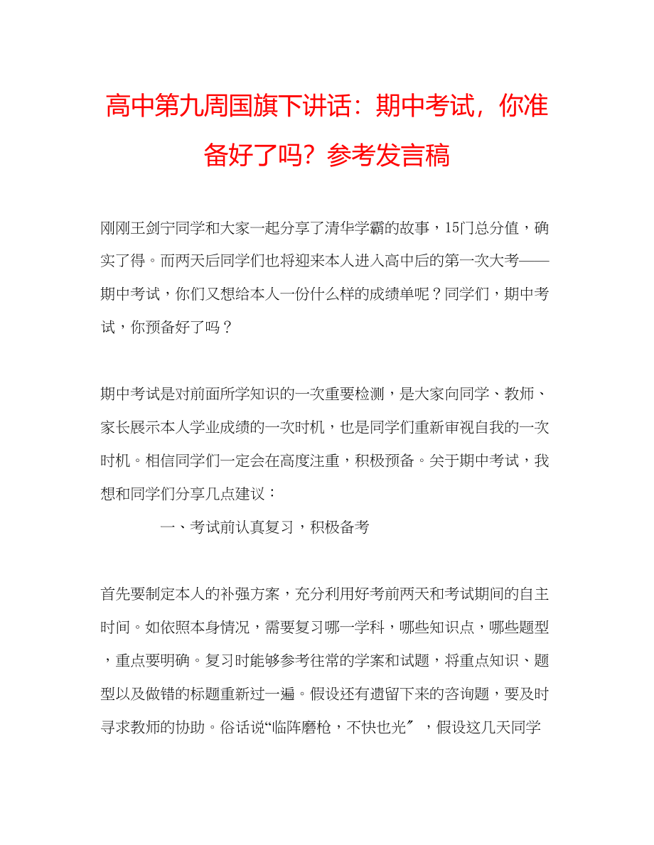 2023年高中第九周国旗下讲话期中考试你准备好了？发言稿.docx_第1页