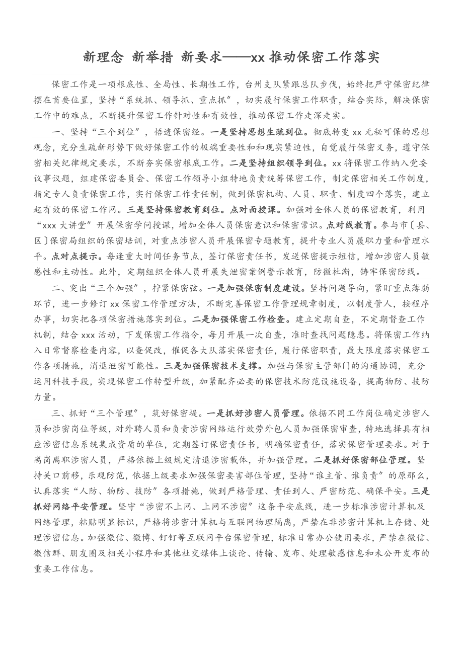 2023年新理念 新举措 新要求——XX推进保密工作落实.doc_第1页