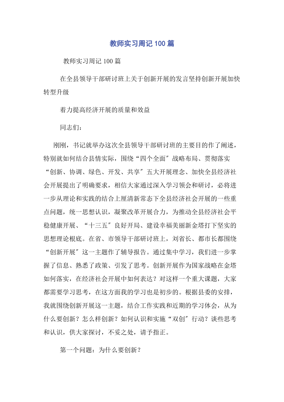 2023年教师实习周记100篇.docx_第1页