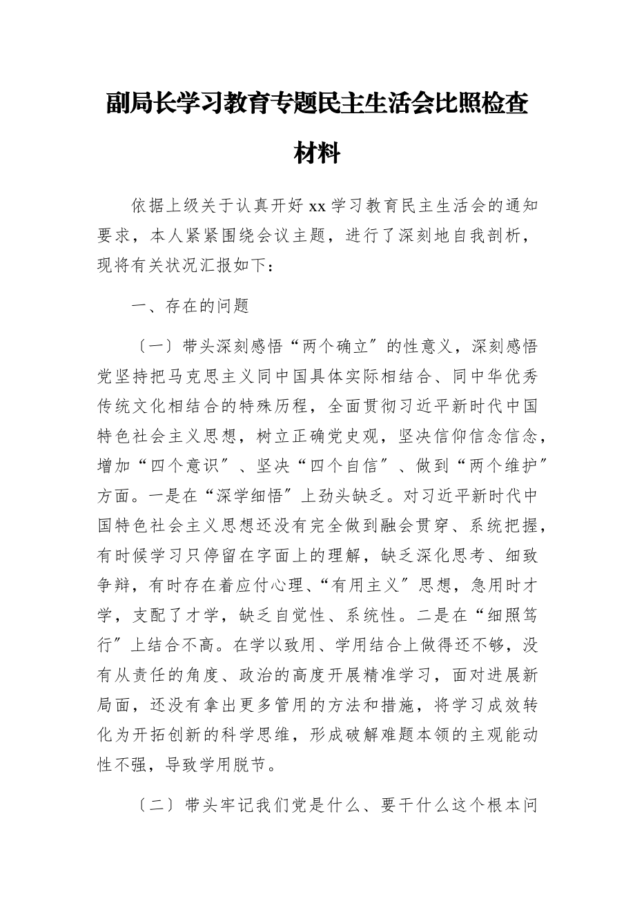 2023年副局长学习教育专题民主生活会对照检查材料.docx_第1页