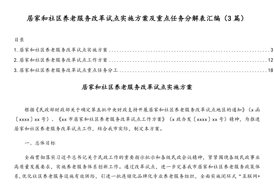 居家和社区养老服务改革试点实施方案及重点任务分解表汇编（3篇）.doc_第1页