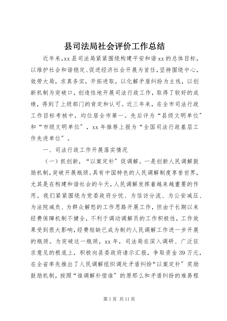 2023年县司法局社会评价工作总结.docx_第1页