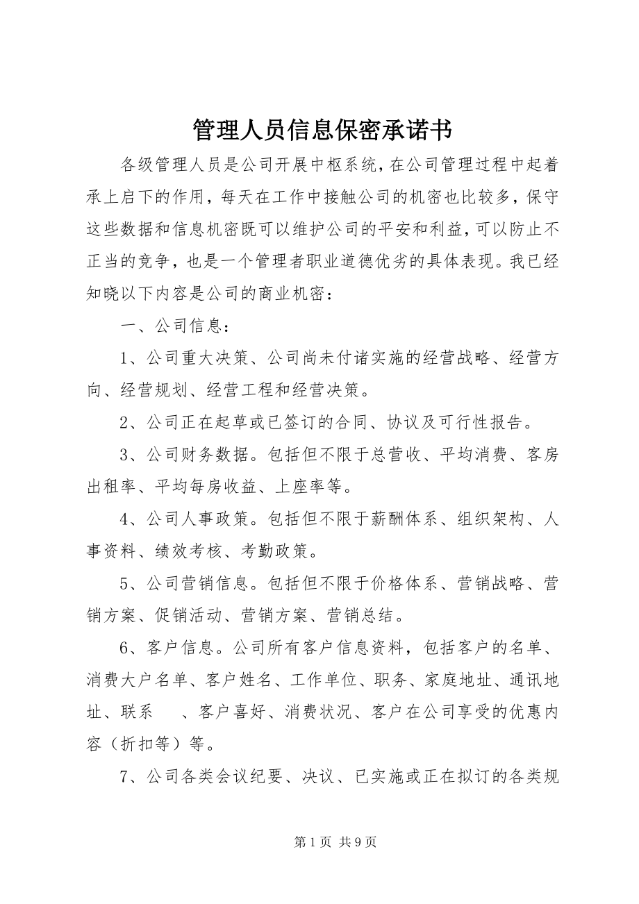 2023年管理人员信息保密承诺书.docx_第1页