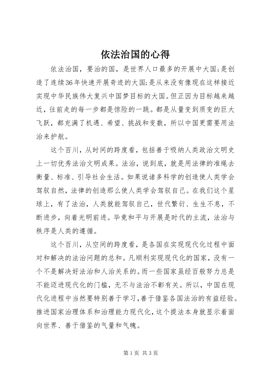 2023年依法治国的心得.docx_第1页