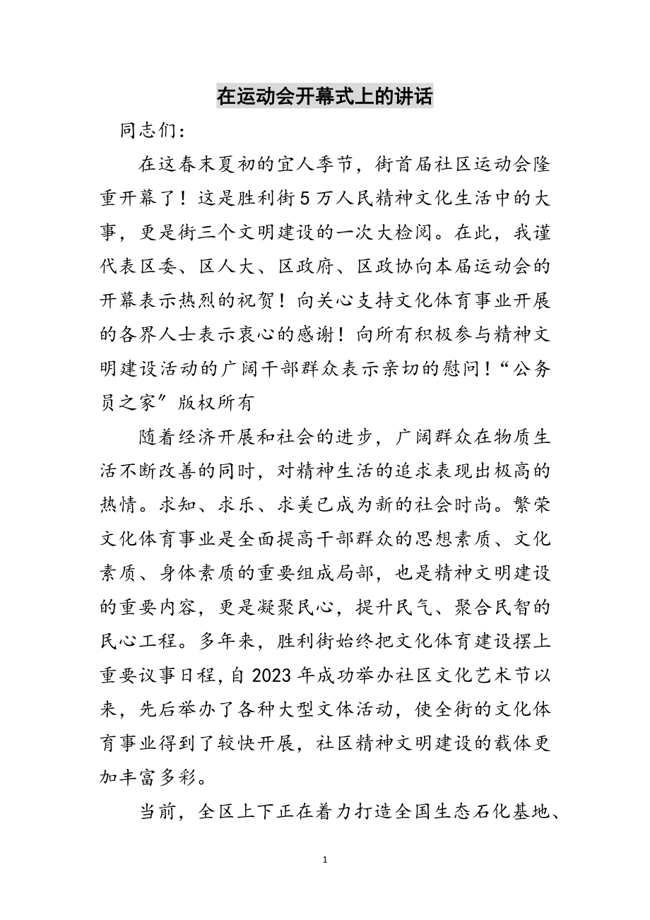 2023年在运动会开幕式上的讲话范文.doc_第1页