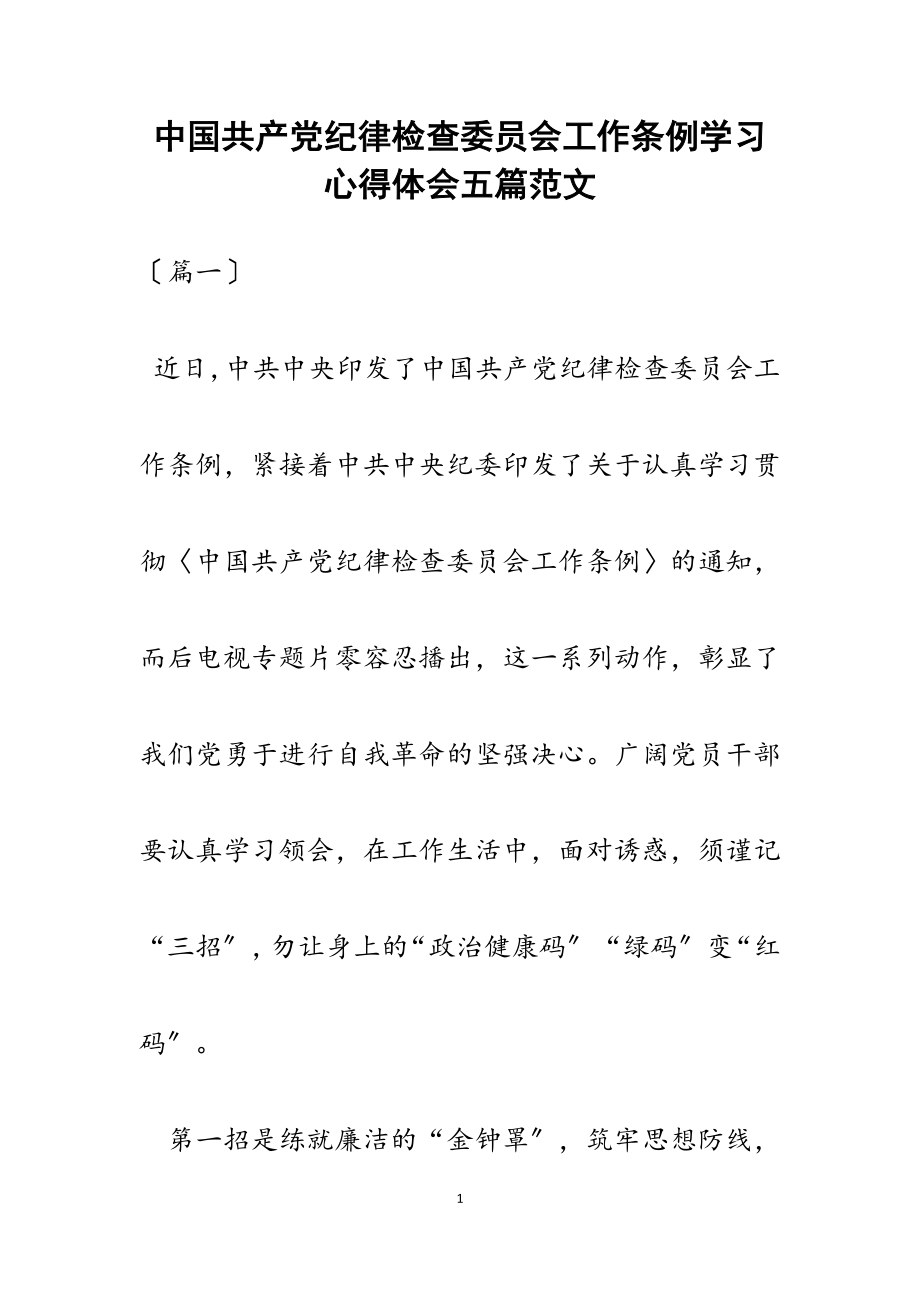 2023年《中国共产党纪律检查委员会工作条例》学习心得体会五篇.docx_第1页