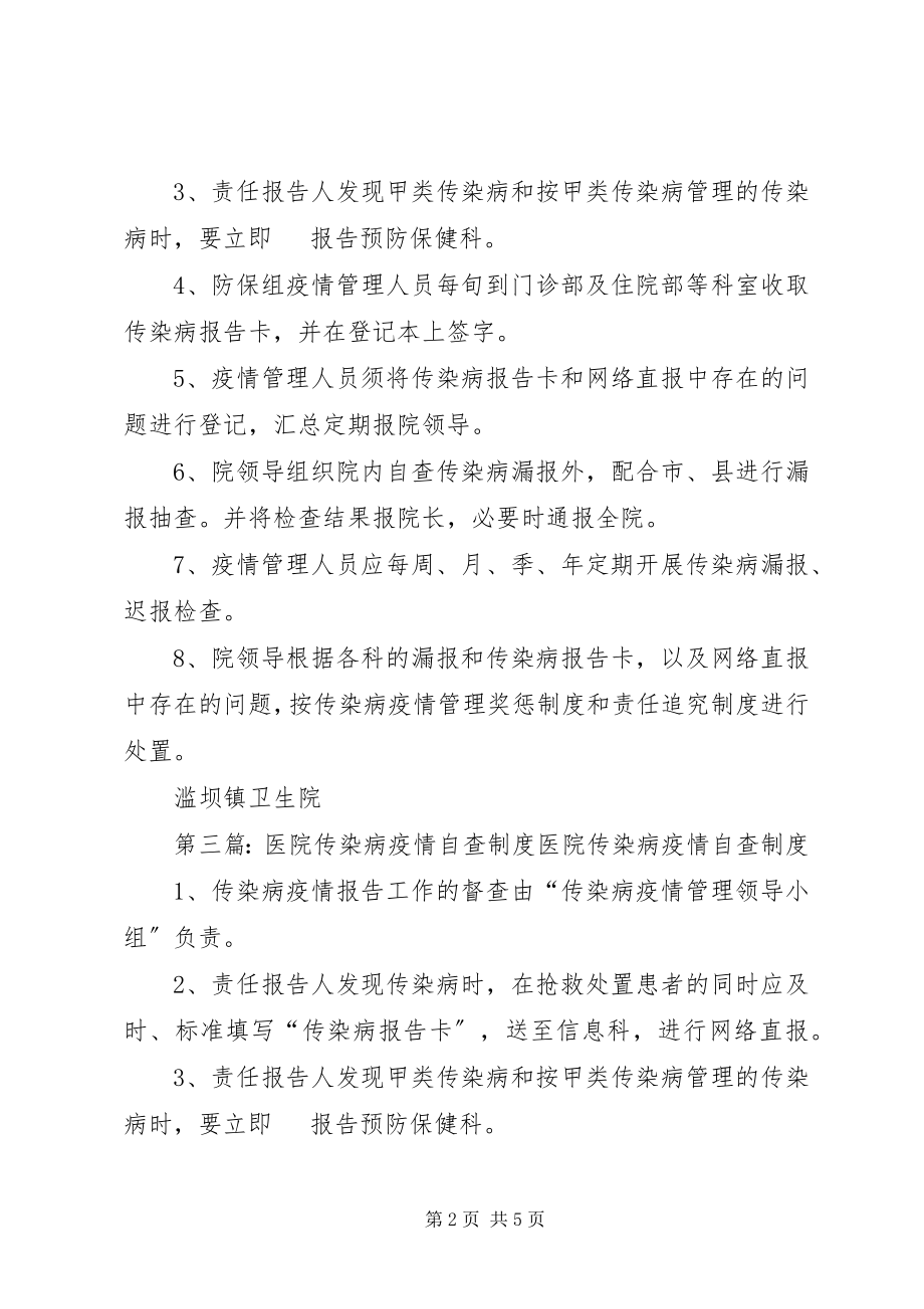 2023年医院传染病疫情自查制度.docx_第2页