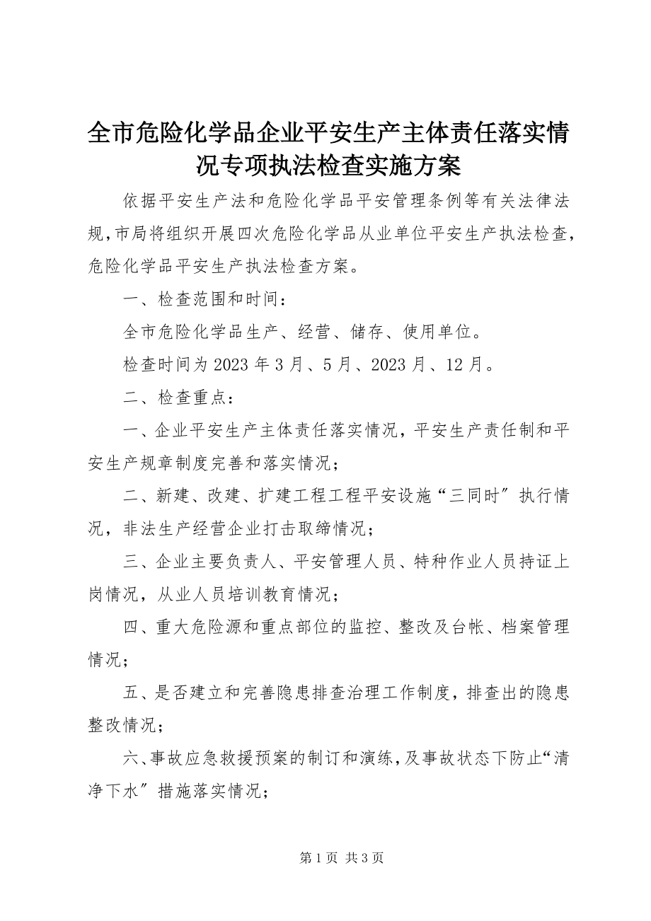 2023年全市危险化学品企业安全生产主体责任落实情况专项执法检查实施方案.docx_第1页