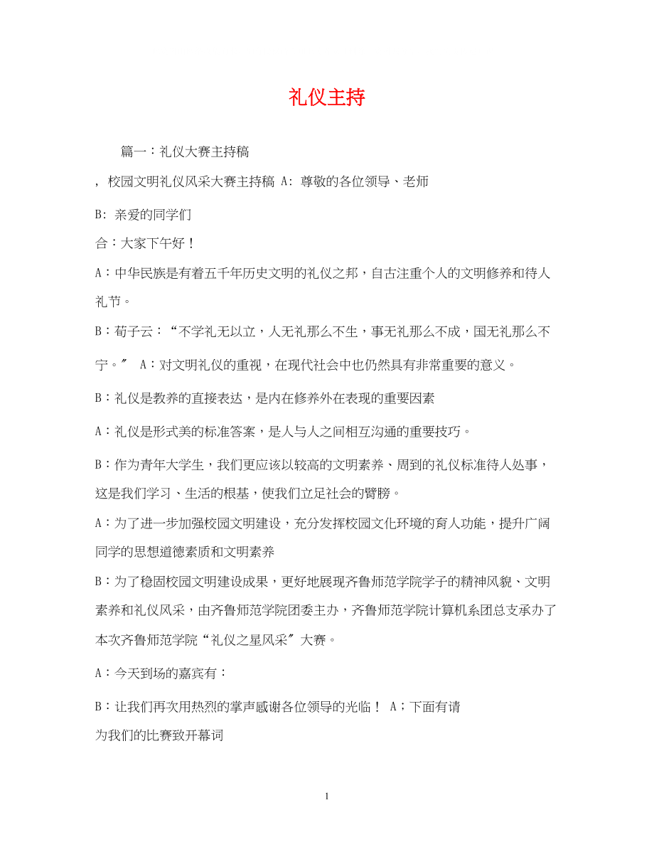 2023年礼仪主持2.docx_第1页