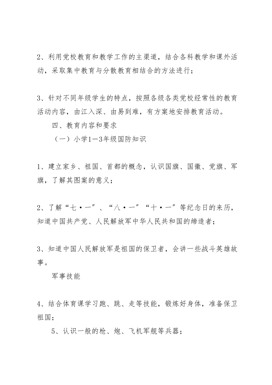 2023年南行小学国防教育活动方案.doc_第2页