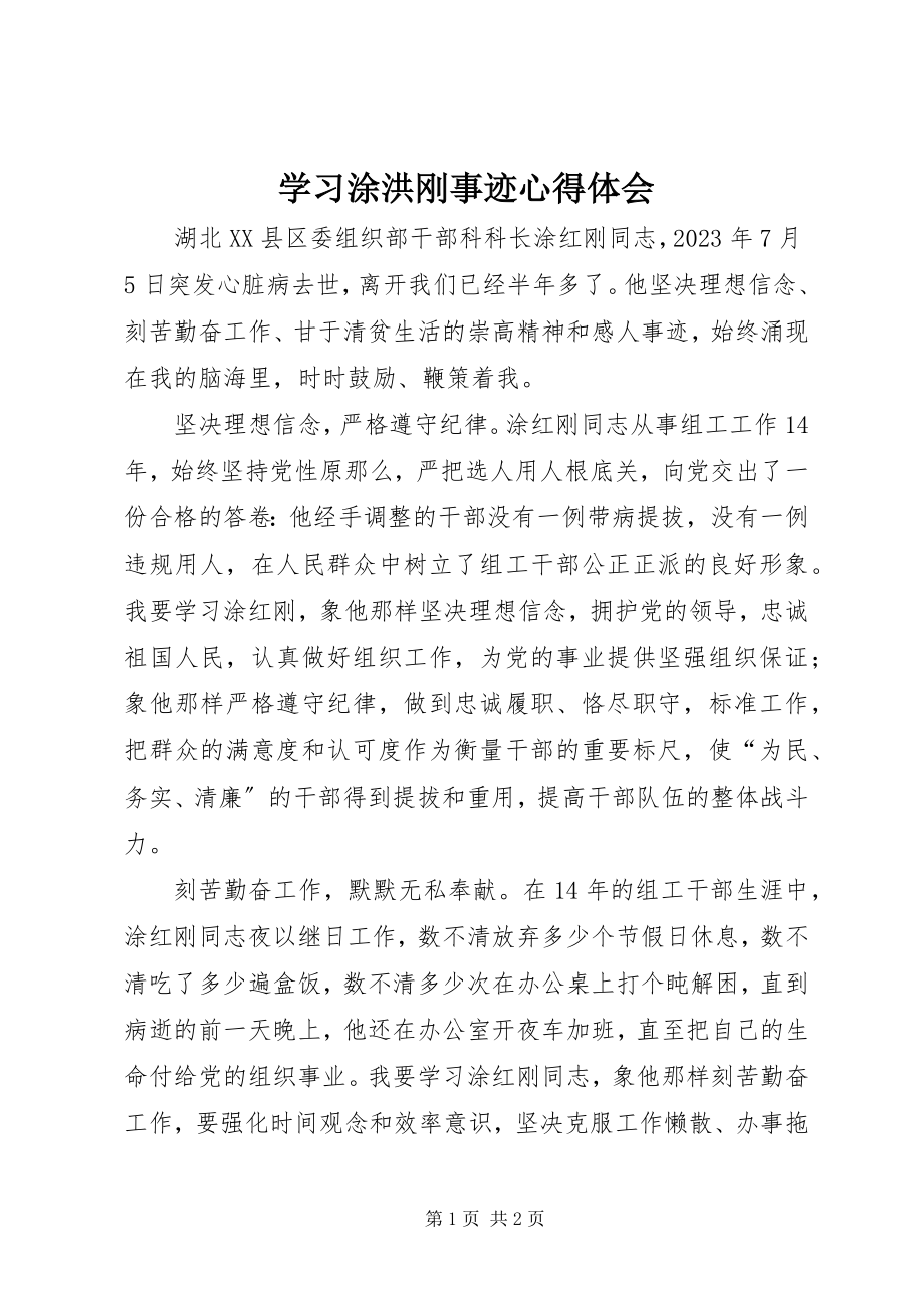 2023年学习涂洪刚事迹心得体会.docx_第1页